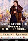 Борис Кустодиев «Портрет Ф. И. Шаляпина» Выставка одного шедевра из собрания  Русского музея